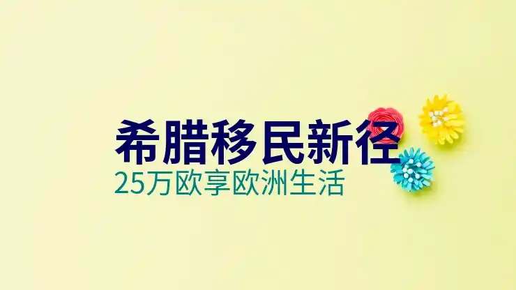 希腊移民新政策解读是否影响现有申请人
