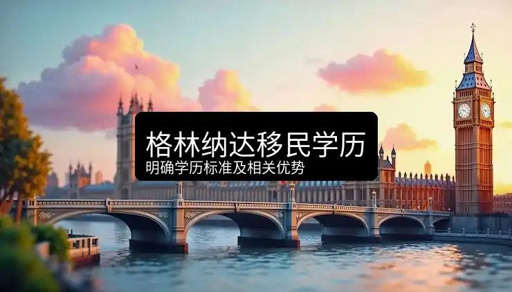 格林纳达移民申请