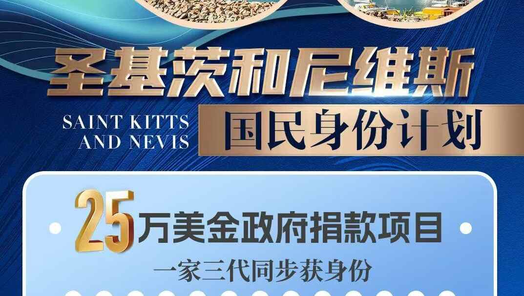 圣基茨和尼维斯公民身份计划|2026解读