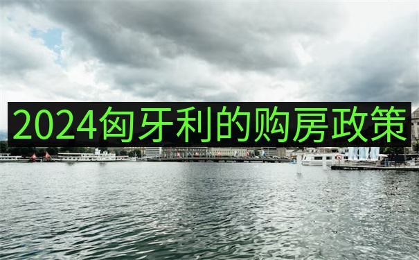 匈牙利总理Prime minister of Hungary最新移民政策解读