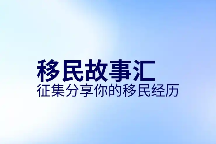 移民