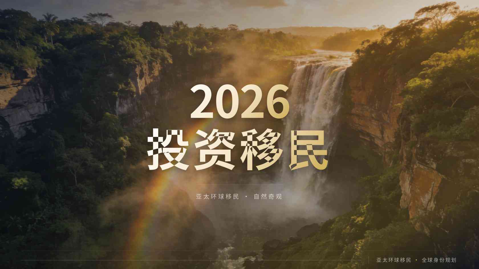 移民