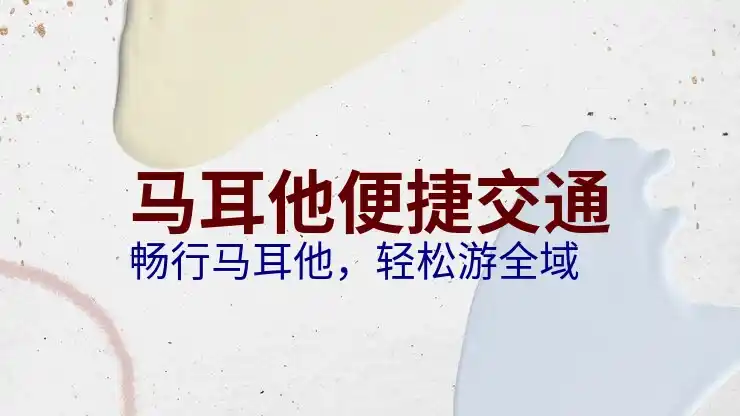 马耳他移民利弊