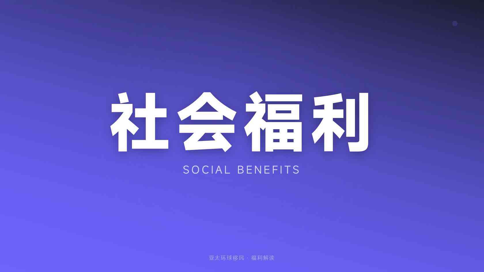 多米尼克护照办理条件 适合人群与审核边界