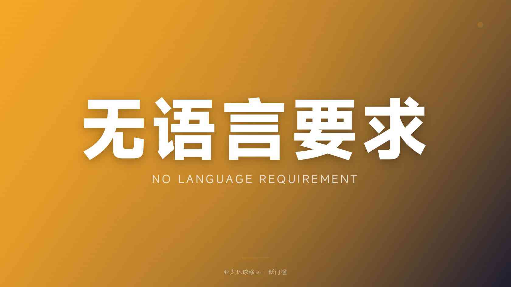 购房移民咨询提供的方案怎么验证？政策依据与可执行性判断