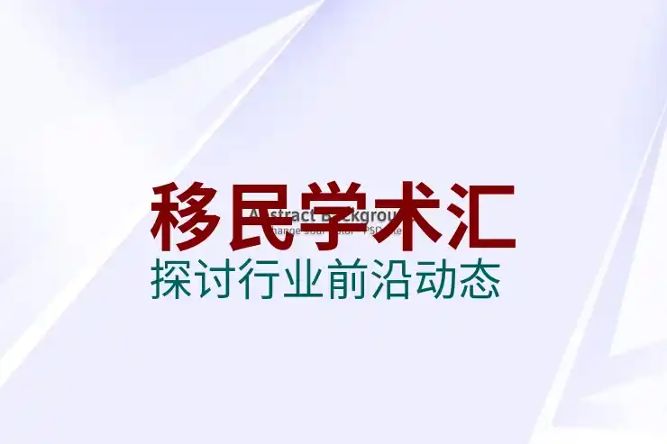 移民德国的条件与费用解析