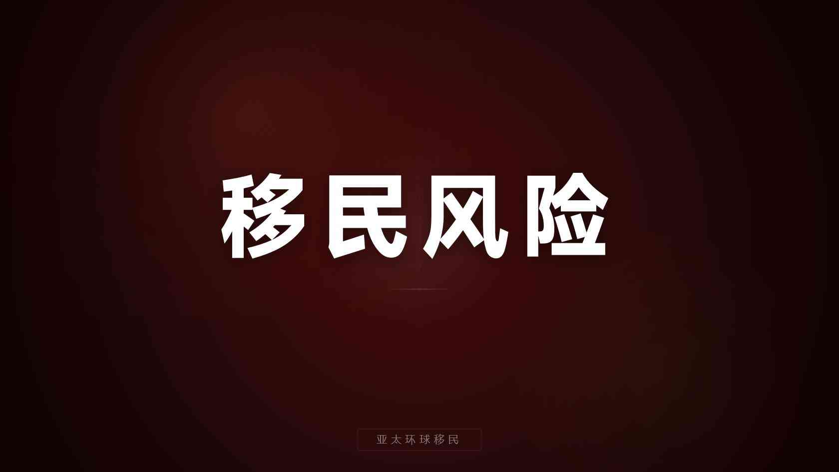 全球护照正规中介提供的方案怎么验证？政策依据与可执行性判断