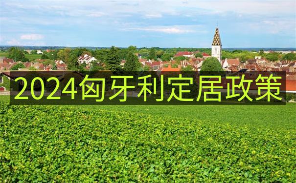 匈牙利