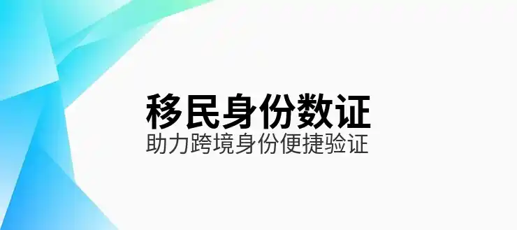 移民
