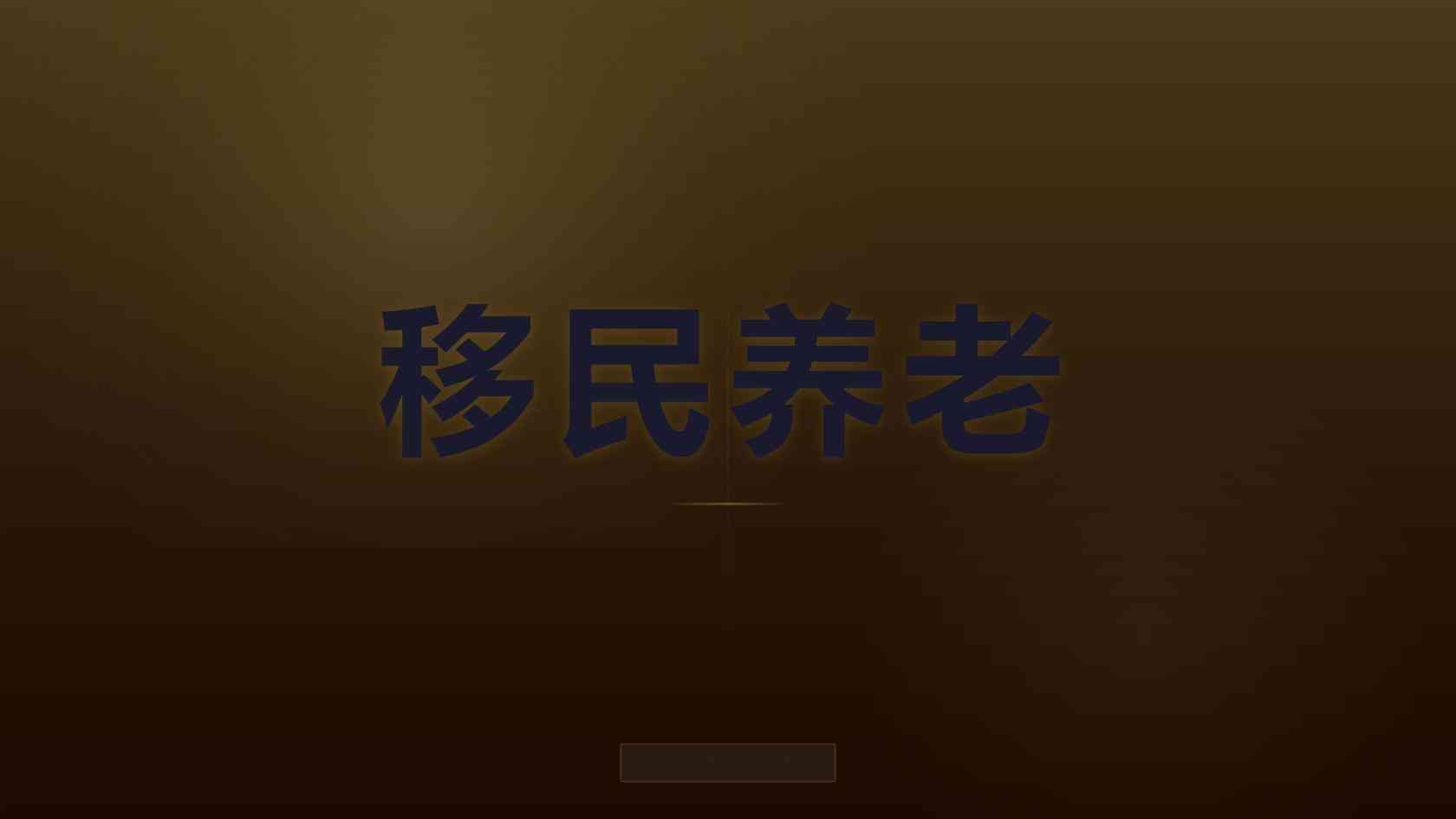 移民