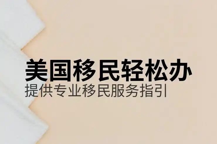 办美国绿卡12种方式：其中EB-5适合高净值