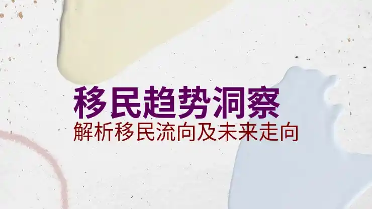 澳洲移民局，如何通过澳大利亚移民局顺利申请移民？