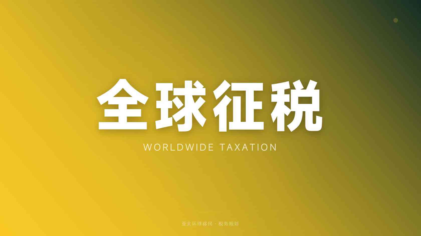 海外护照规划能不能带父母，孩子年龄限制是多少