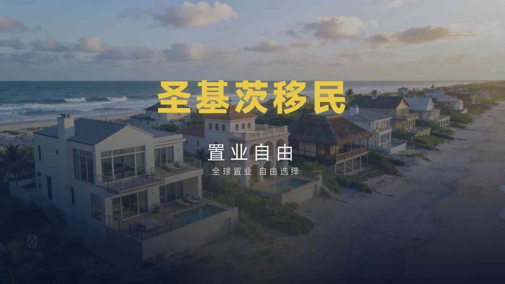 圣基茨护照可以带父母一起申请吗？年龄与依赖关系怎么判断