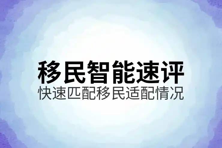 投资移民