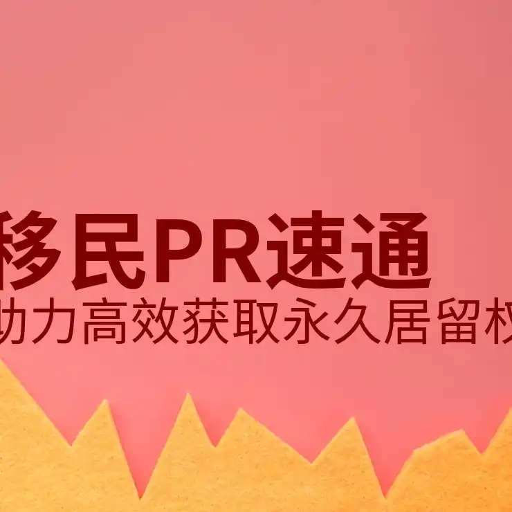 加拿大移民需要什么条件才可以？详细解答