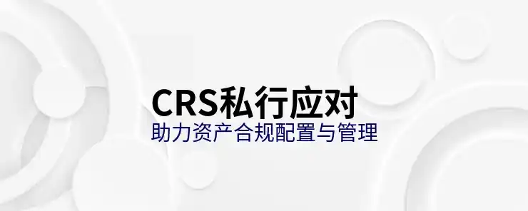CRS共同申报准则对中国纳税人境外收入的影响