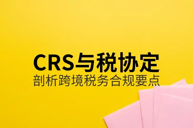 在美国投资和工作后如何遵守CRS共同申报准则报税