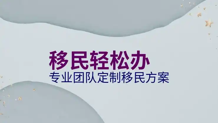 什么条件可以移民澳大利亚