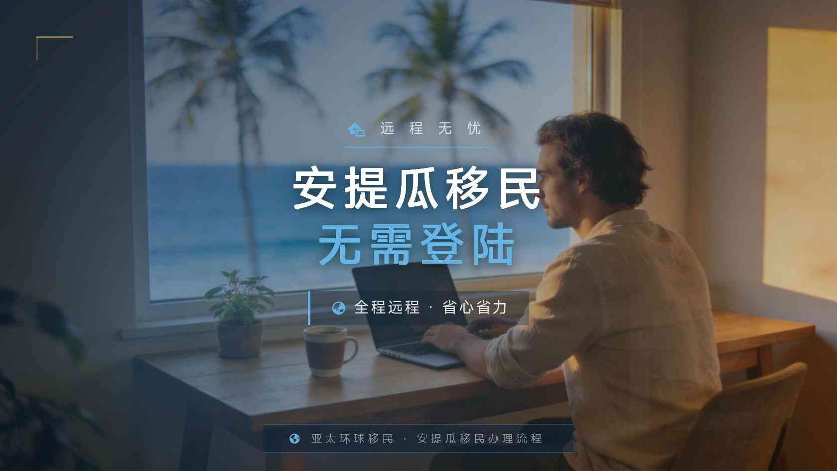 2026年安提瓜移民未婚兄弟姐妹申请有哪些限制条件