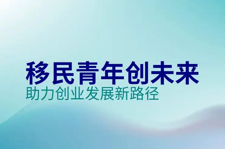 美国投资移民的条件与申请流程