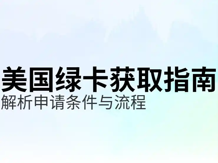 美国EB-5投资移民的项目与资金要求