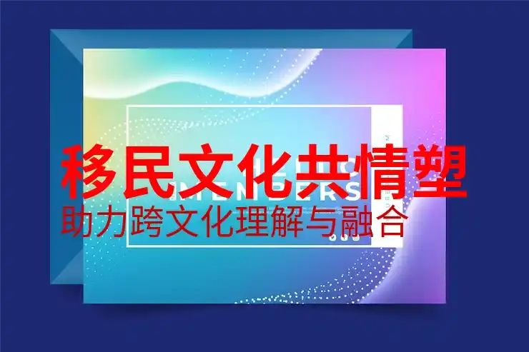 移民网提供的移民服务与流程