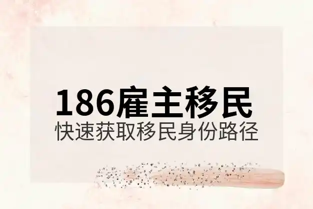 通过186签证