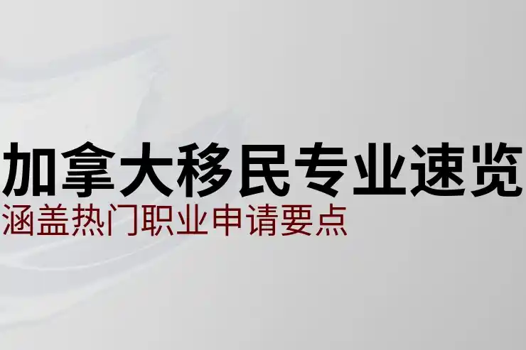 加拿大和澳洲移民