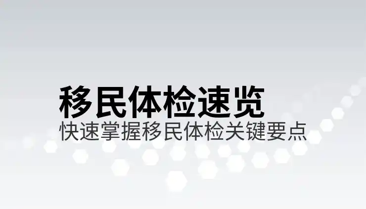 移民