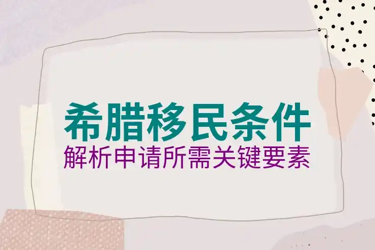 希腊移民的费用明细及缴纳方式