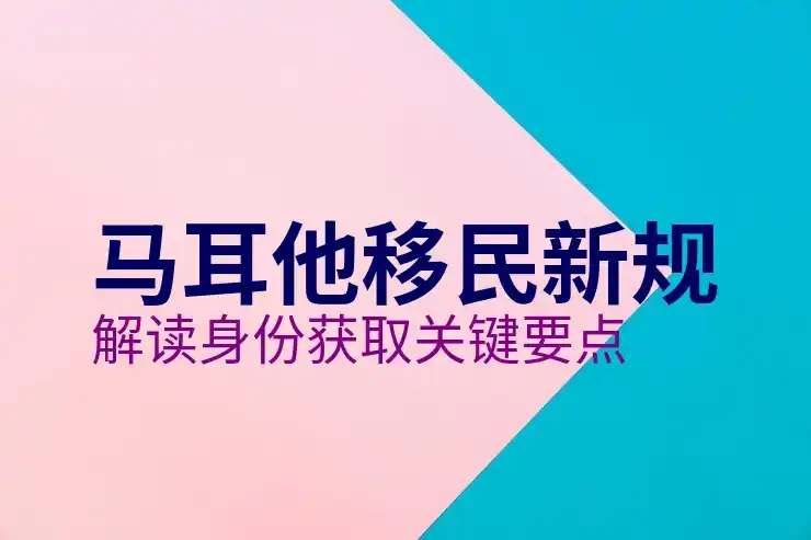 马耳他