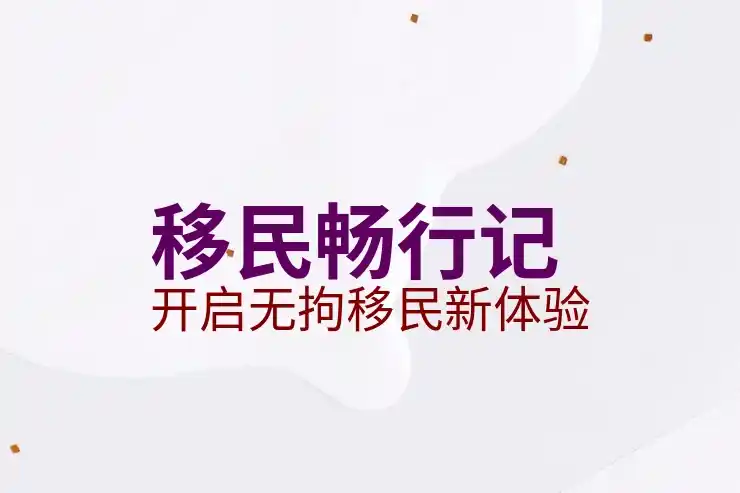 移民顾问