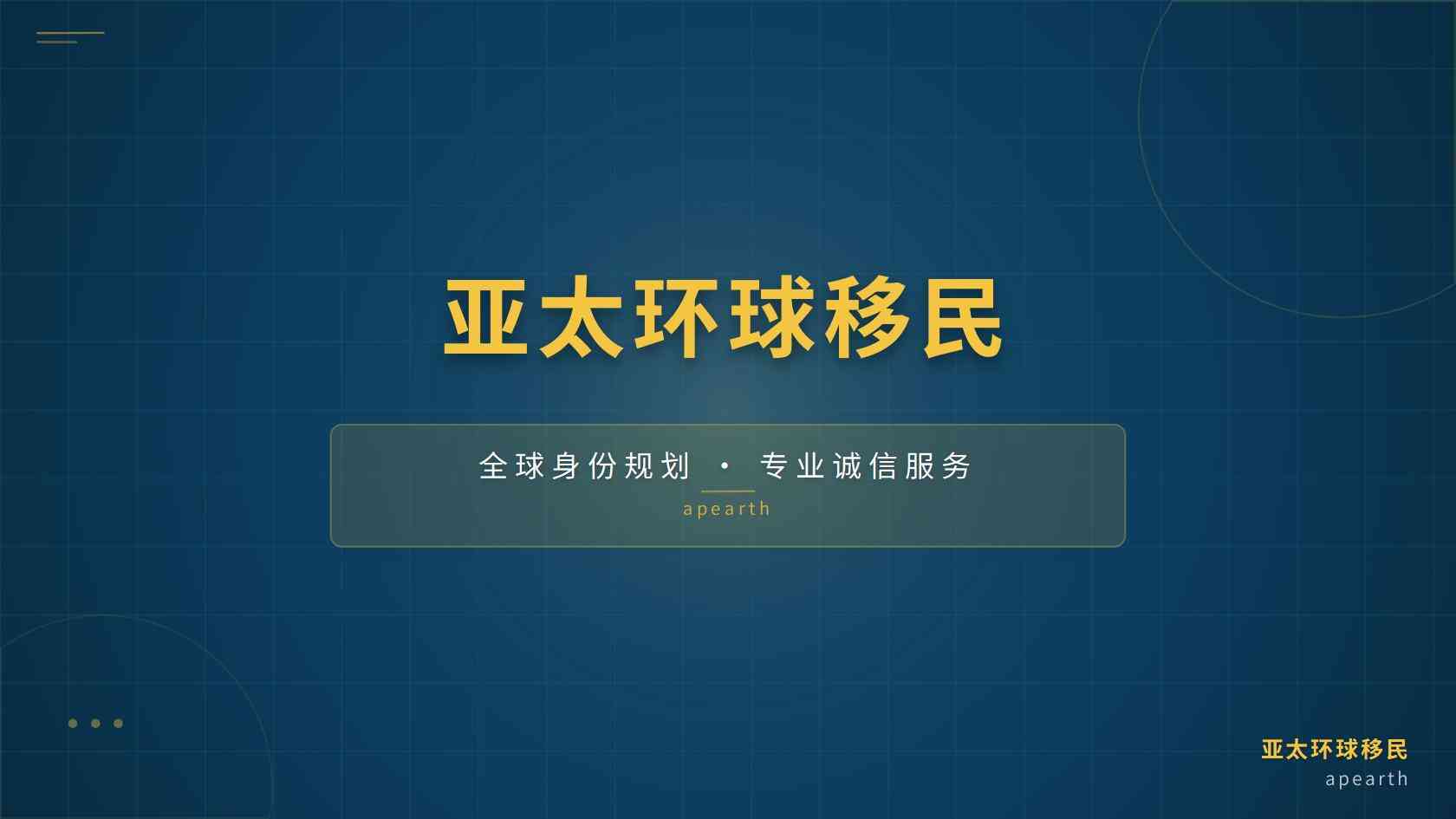 移民