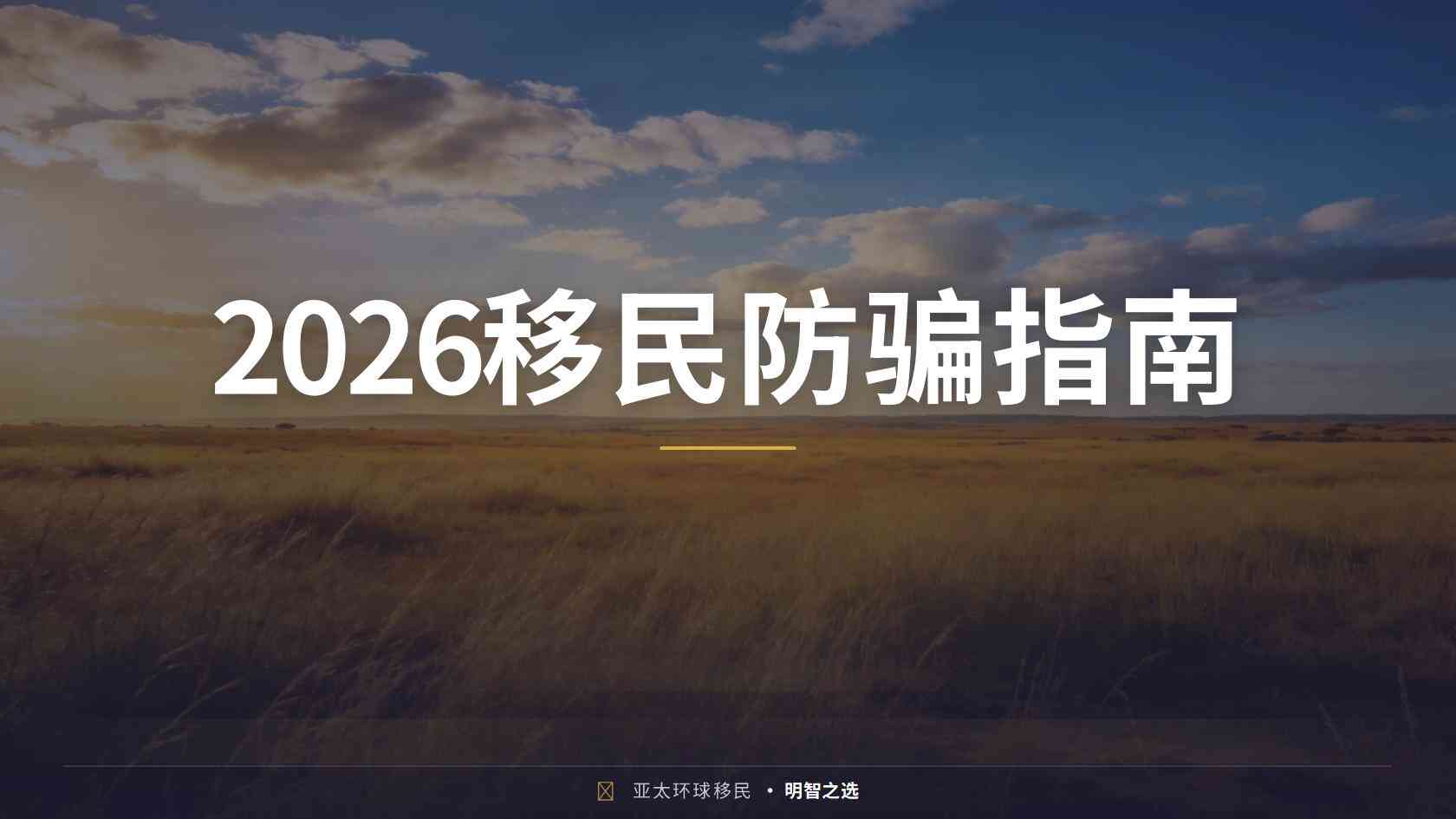 加拿大魁北克投资移民投资方式、申请条件与流程完整说明（2026最新版）｜亚太环球一文看懂