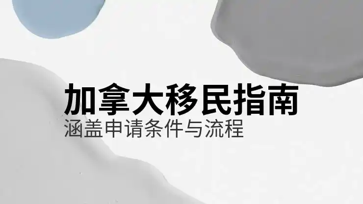 加拿大联邦移民政策解析