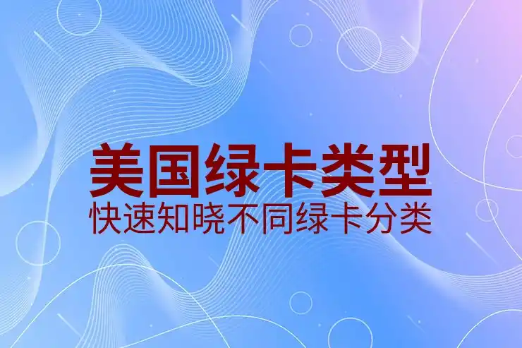 美国移民排期表的详细解读，通过排期表查询进展
