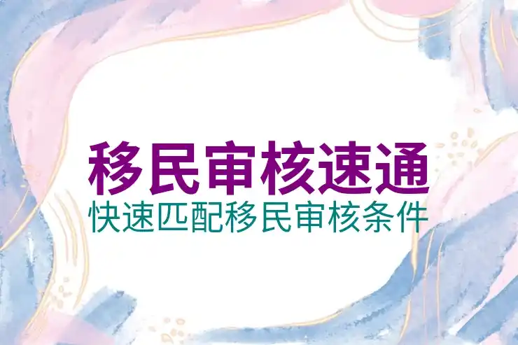 移民申请