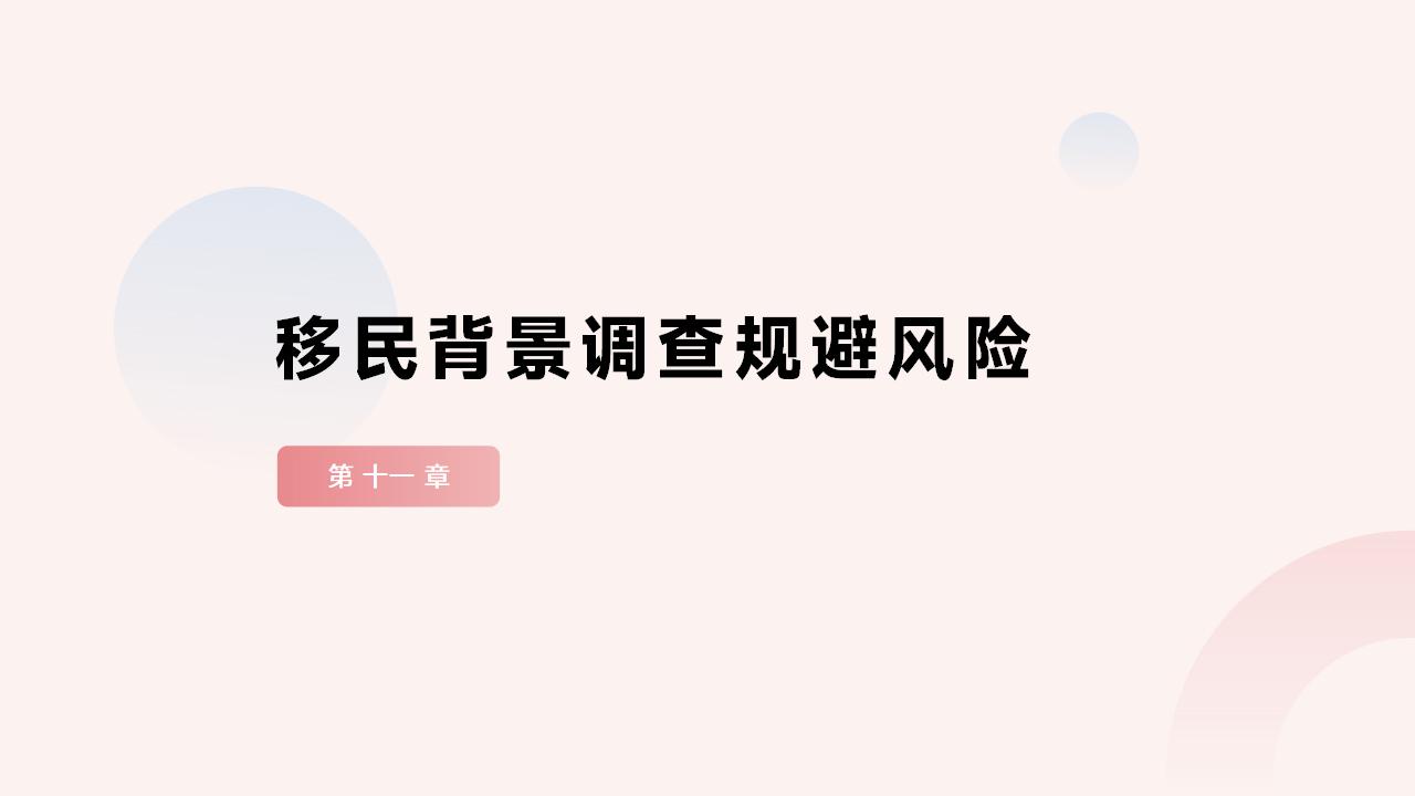 移民
