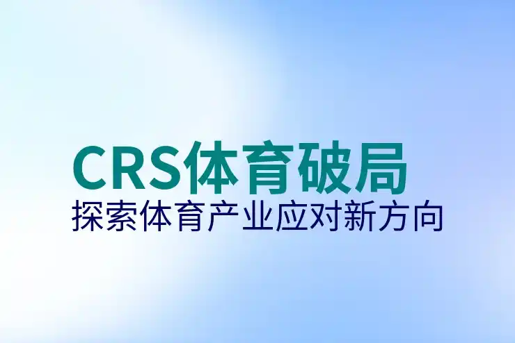 CRS共同申报准则