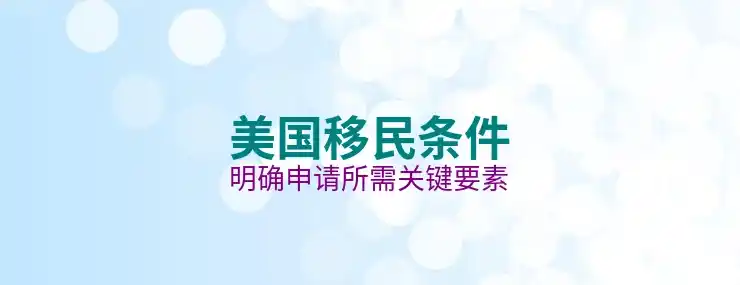 怎么移民美国最简单？亲属移民与多元化抽签可能性分析