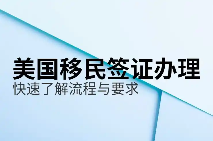 父母团聚移民