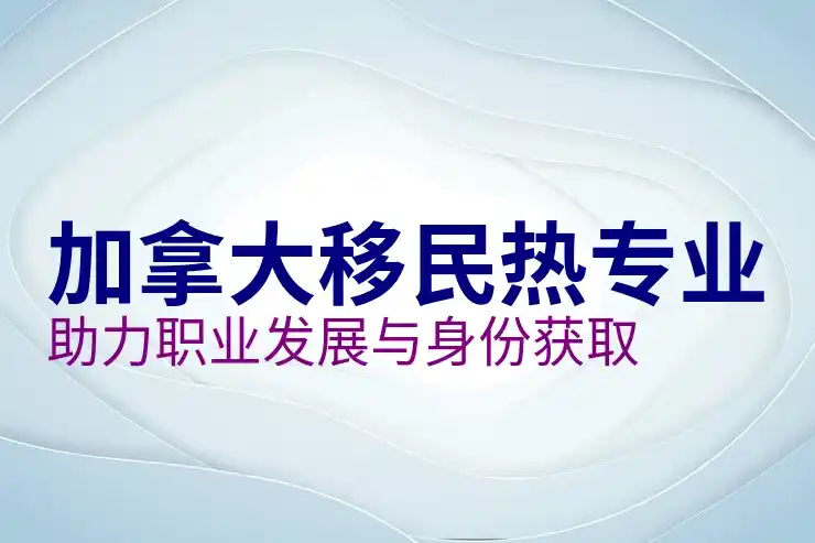 加拿大移民申请全流程，从递交到获批时间线梳理
