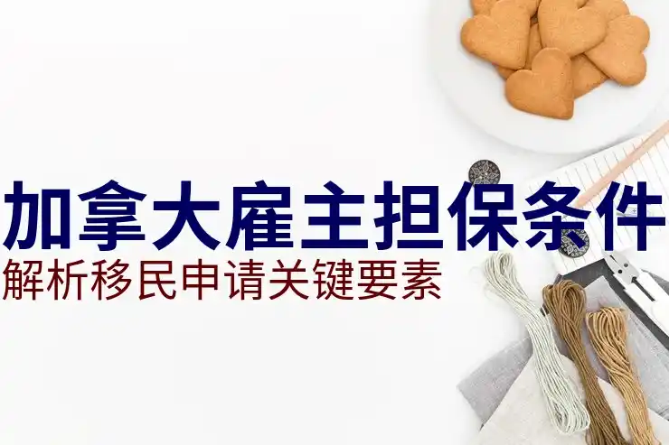 加拿大投资移民需要多少钱？费用详解
