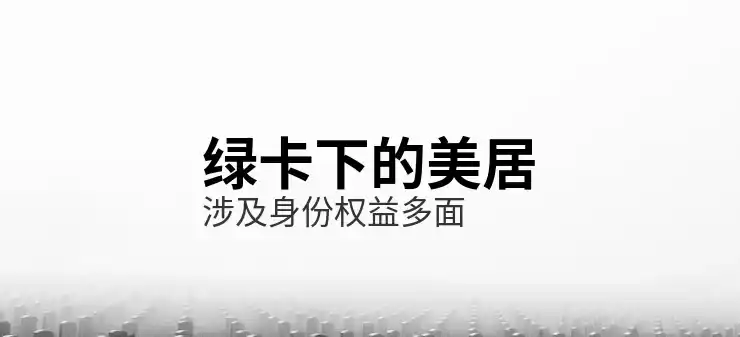 澳大利亚移民新