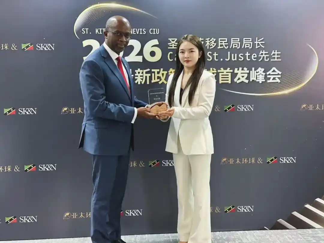 圣基茨移民局局长到访亚太环球,共促投资入籍项目高质量发展