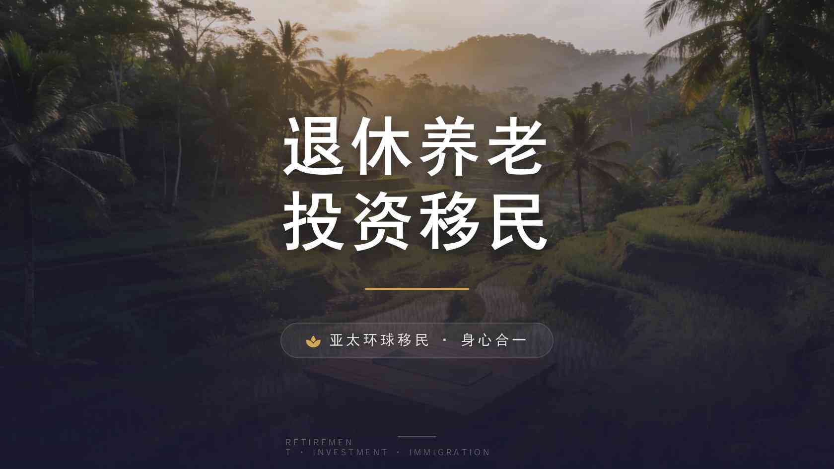居留