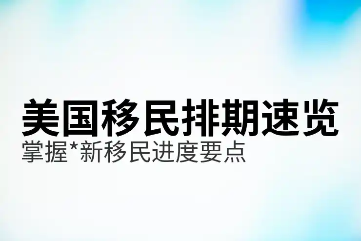 移民