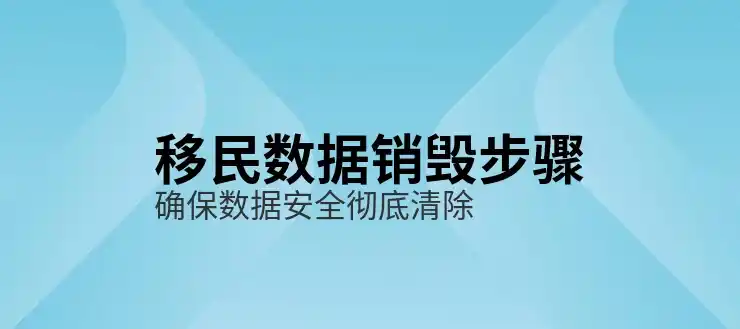 移民