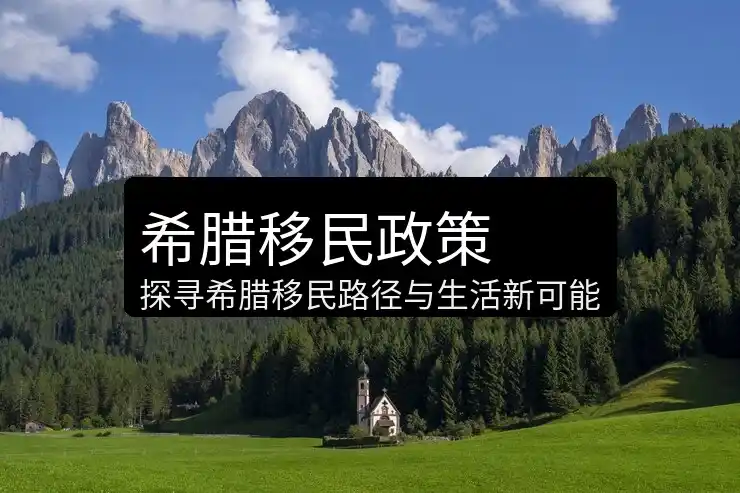希腊移